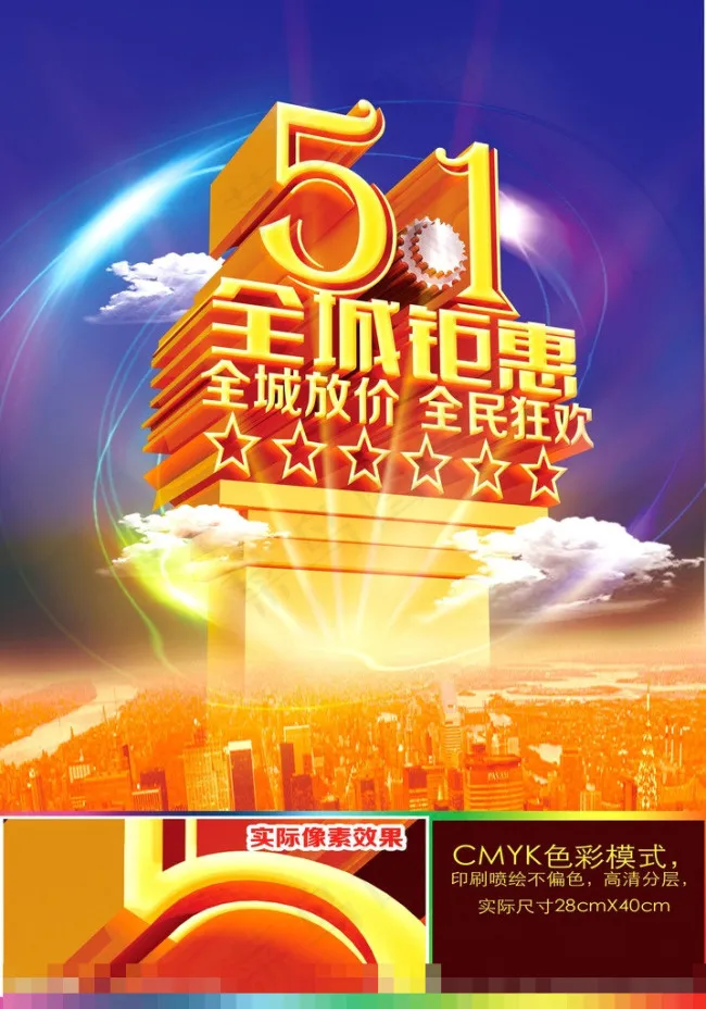 五一欢乐价(3307X4724(DPI:300))psd模版下载
