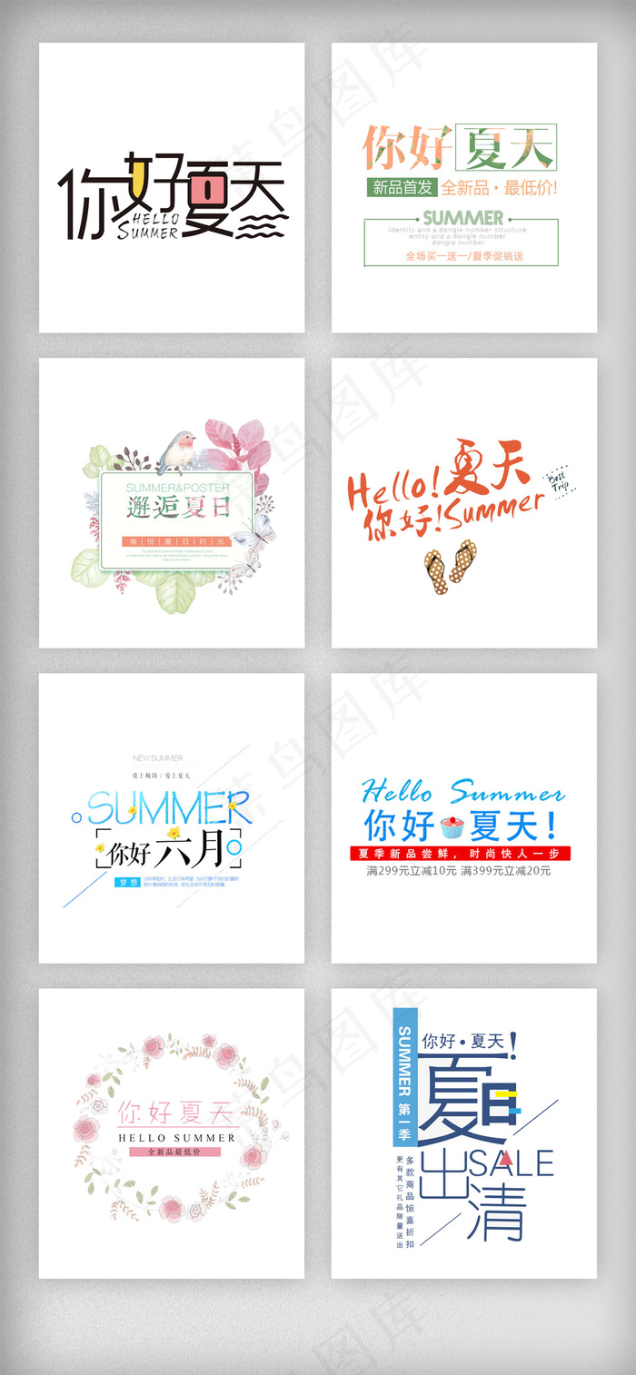 夏天文字排版促销艺术字素材