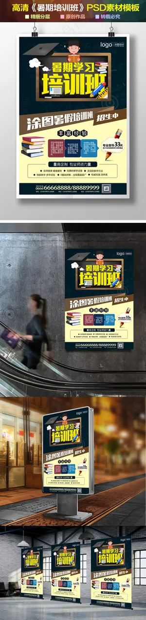 创意暑期培训班招生宣传海报设计