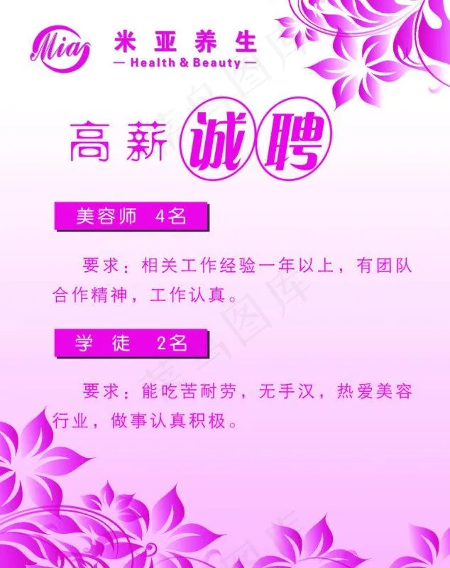 米亚养生招聘图片psd模版下载