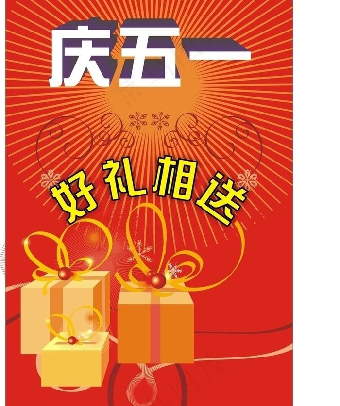 庆五一 矢量图图片