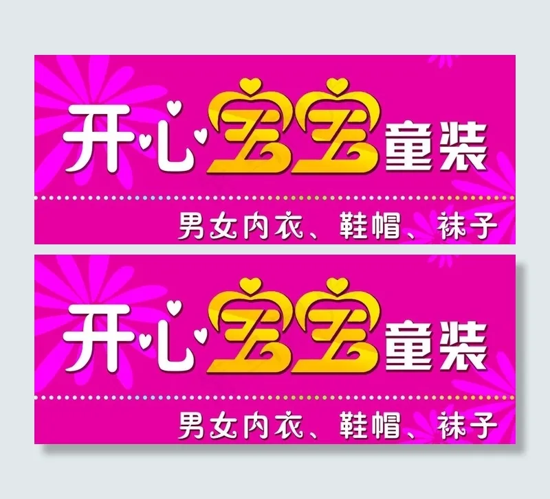 童装设计图片psd模版下载