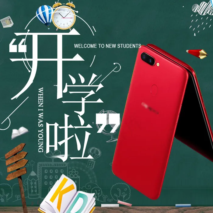 开年促销风淘宝开学季直通车模板