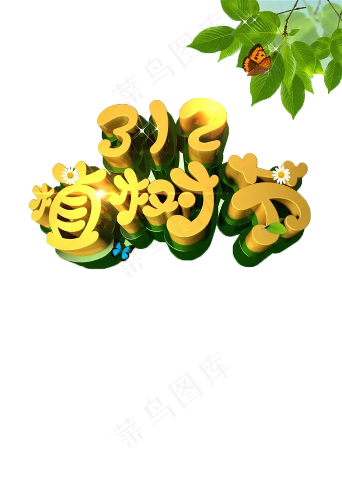 312植树节艺术字海报素材