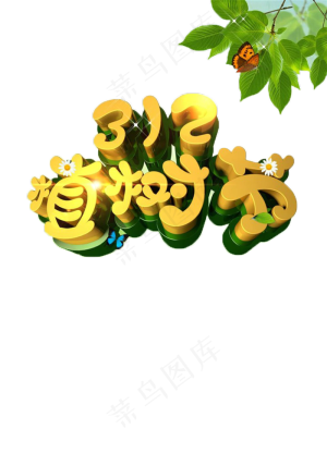 312植树节艺术字海报素材
