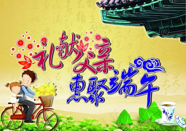 礼献父亲节惠聚端午节