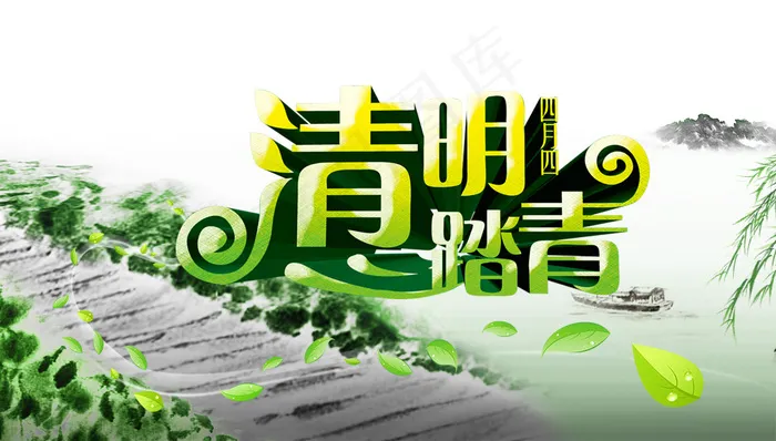 清明踏青psd模版下载