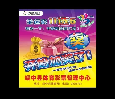 体彩 全运彩11选5图片