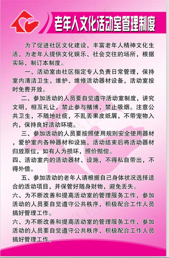老年人文化室管理 制度图片psd模版下载