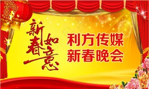春节晚会海报