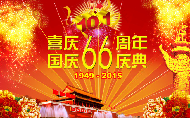 喜迎国庆66周年庆典PSD海报素材