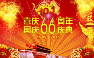 喜迎国庆66周年庆典PSD海报素材