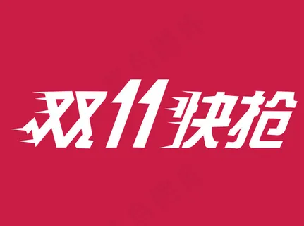 京东双11快抢图片 京东双11快抢图片