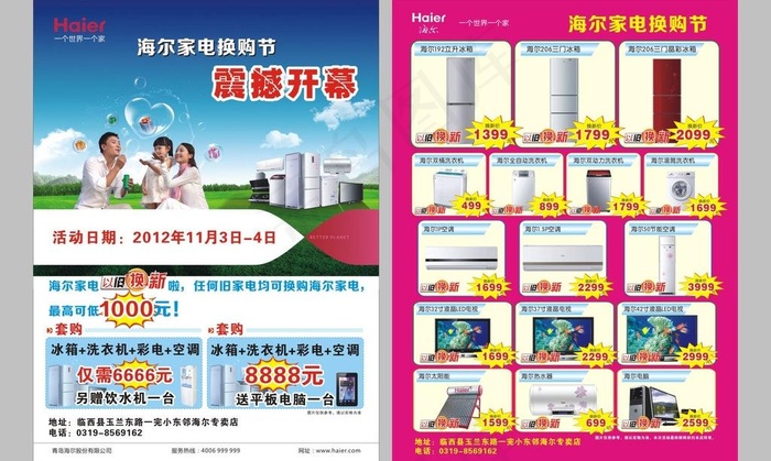 海尔家电换购节图片cdr矢量模版下载