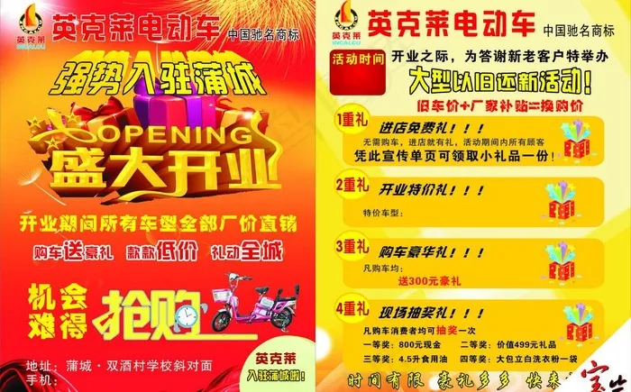 英克莱电动车盛大开业图片cdr矢量模版下载