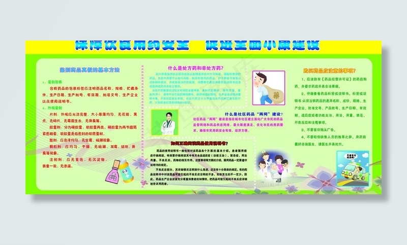保障饮食用药安全 促时全面小康建社...psd模版下载