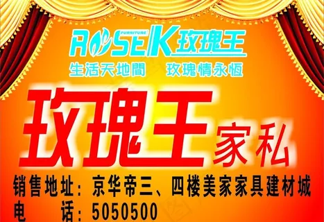 玫瑰王家具海报图片