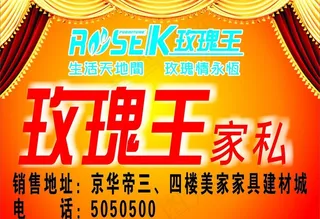 玫瑰王家具海报图片