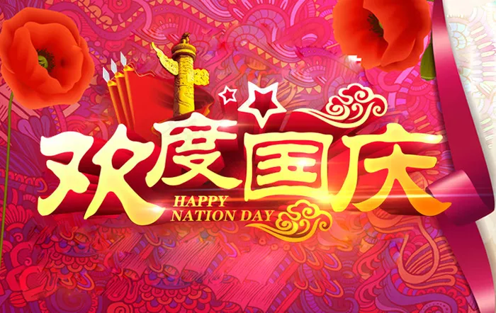 国庆促销海报psd模版下载