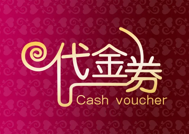 代金券字体设计psd模版下载