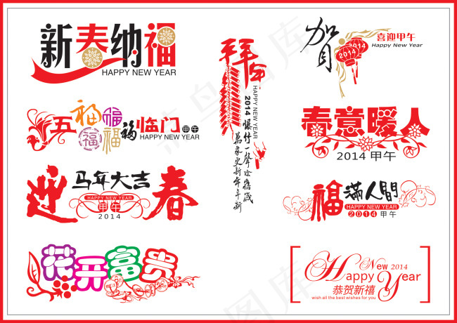 马年新春祝福艺术字矢量素材