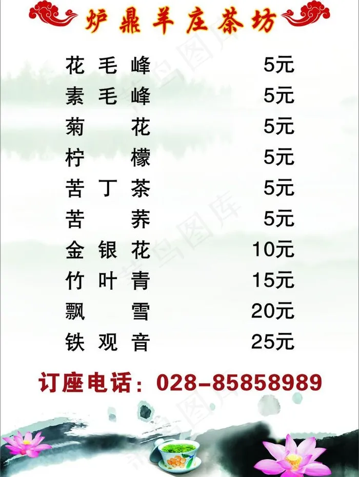 茶坊价目表图片cdr矢量模版下载