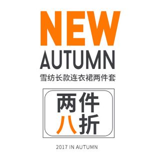 秋季字体文案淘宝女装促销文案