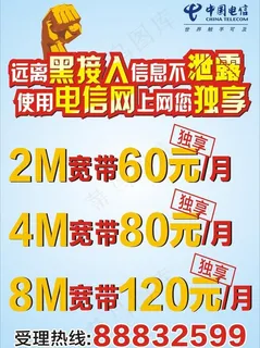 电信套餐海报贴纸图片