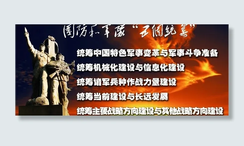 部队科学发展观之五个统筹图片(5613X2835(DPI:72))psd模版下载