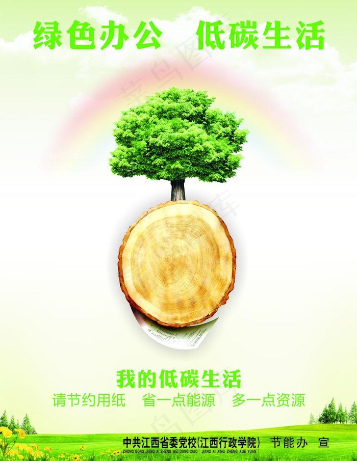 节能 低碳 绿色 海报宣传图片