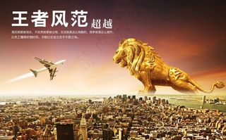 企业文化之王者风范展板设计海报招贴...