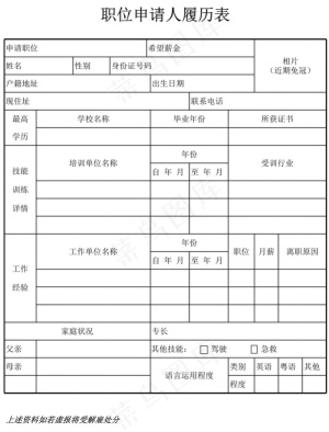职位申请人履历表
