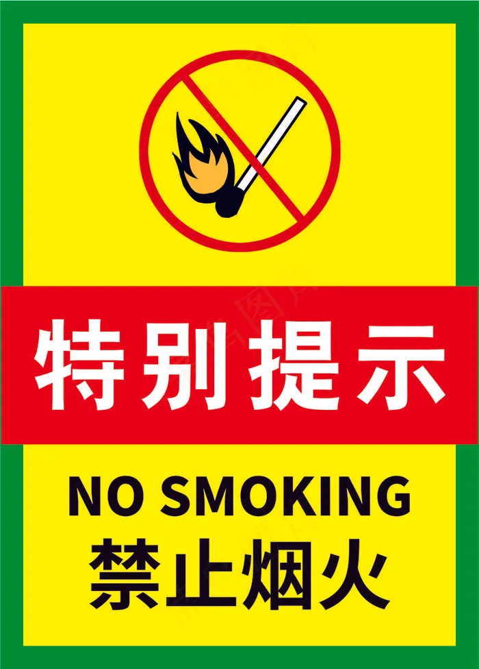 严禁烟火海报22cdr矢量模版下载