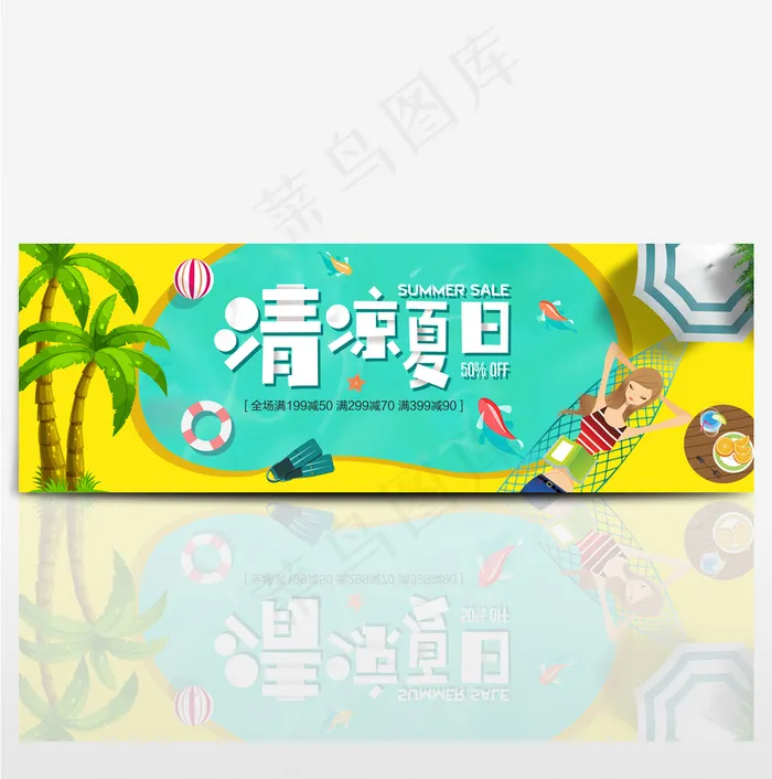 电商淘宝夏日清凉节夏季夏日促销海报
