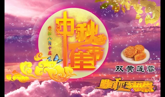 中秋佳节图片(4000X2500(DPI:100))psd模版下载