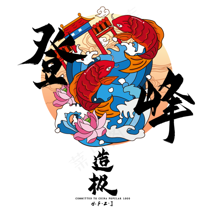 国潮艺术字