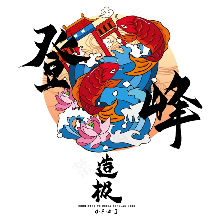 国潮艺术字