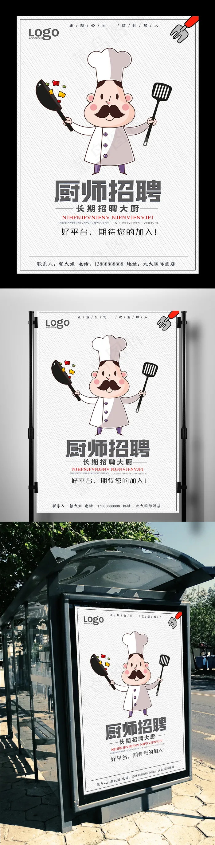 卡通厨师招聘海报设计(3543X5315(DPI:150))psd模版下载
