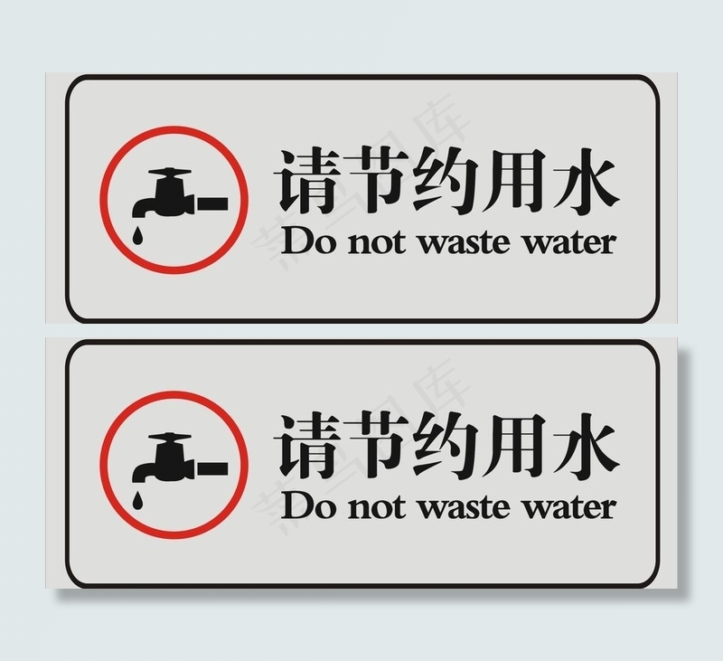 请节约用水图片