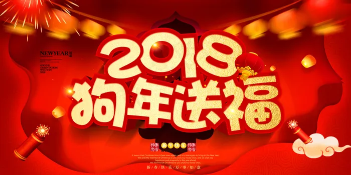 红色金狗送福狗年吉祥2018年展板(7087X3543(DPI:150))psd模版下载