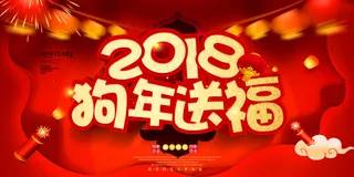 红色金狗送福狗年吉祥2018年展板