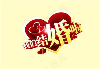 婚庆婚礼用语我们结婚啦艺术字