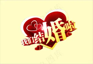 婚庆婚礼用语我们结婚啦艺术字