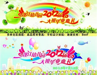 幼儿园毕业典礼图片