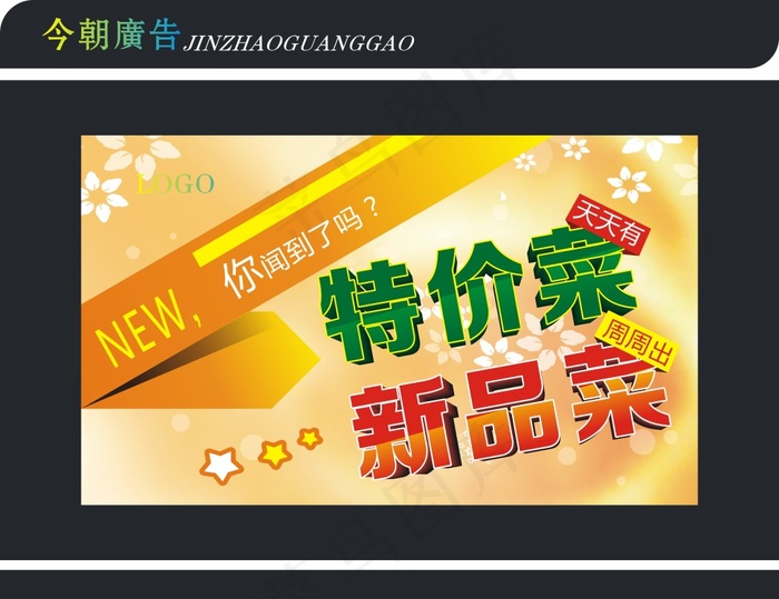 特价菜新品菜cdr矢量模版下载