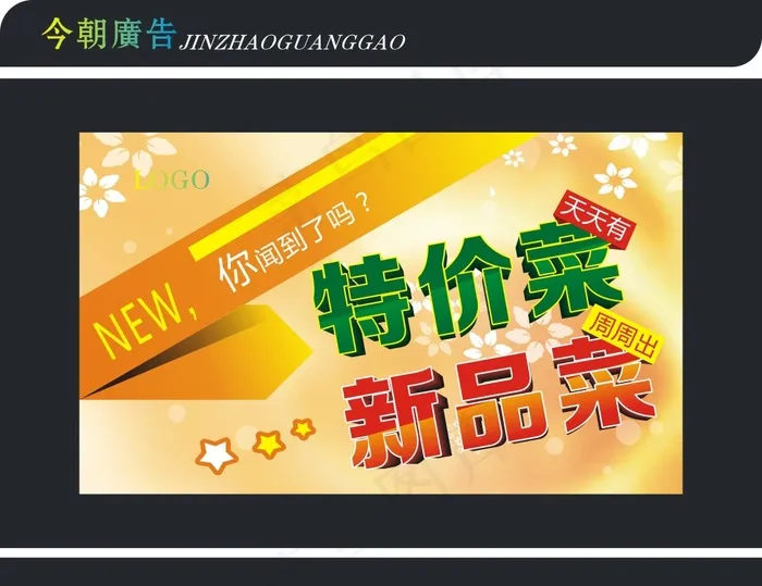 特价菜新品菜cdr矢量模版下载