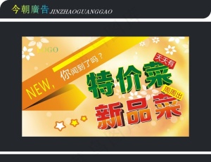 特价菜新品菜