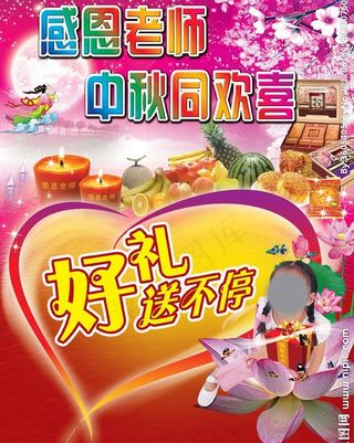 中秋好礼 送不停图片