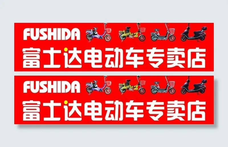 富士达电动车图片psd模版下载