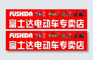 富士达电动车图片